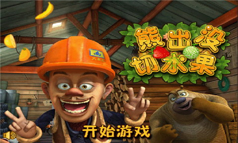 熊出没切水果