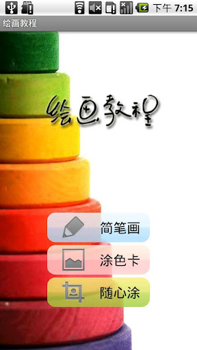 绘画教程