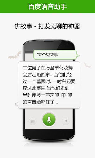 百度语音助手