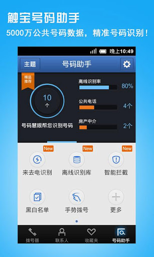 触宝号码助手