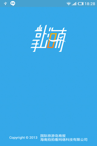 掌上海南