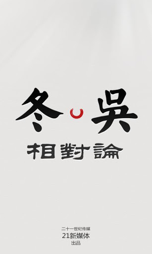 冬吴相对论
