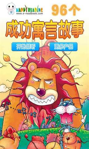 96个成功寓言故事2