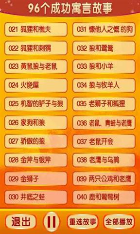 96个成功寓言故事2