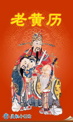 老黄历通胜