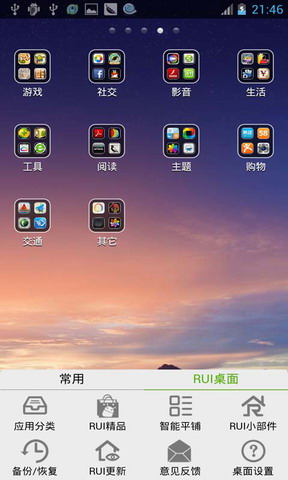 RUI手机桌面