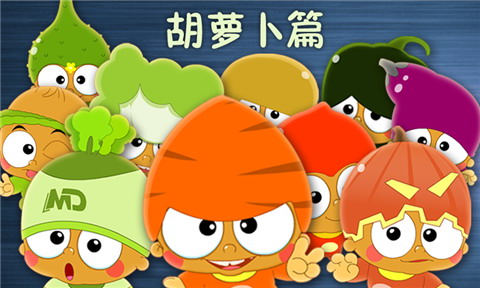 帽哆儿歌胡萝卜