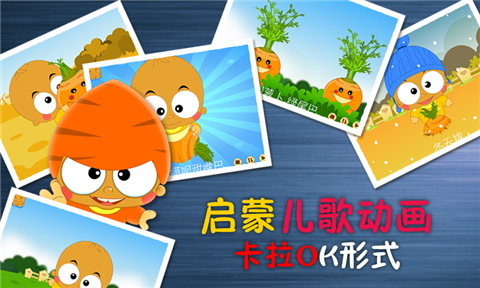 帽哆儿歌胡萝卜