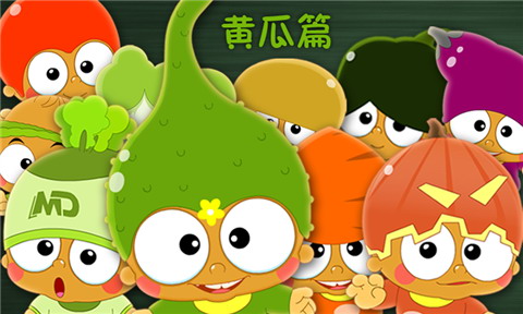帽哆亲子儿歌黄瓜