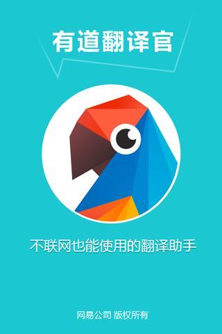 有道翻译官
