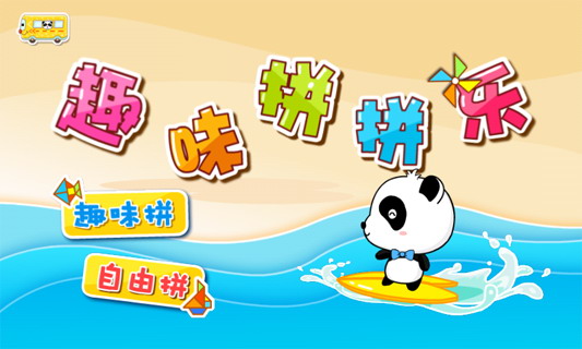 趣味拼拼乐