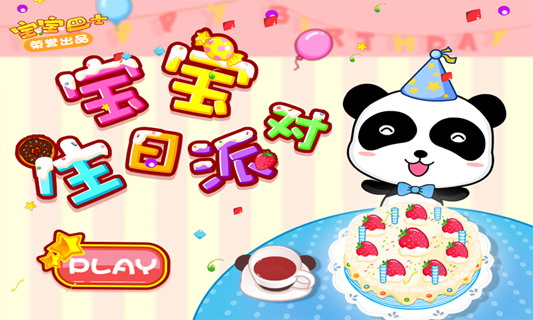 宝宝生日派对
