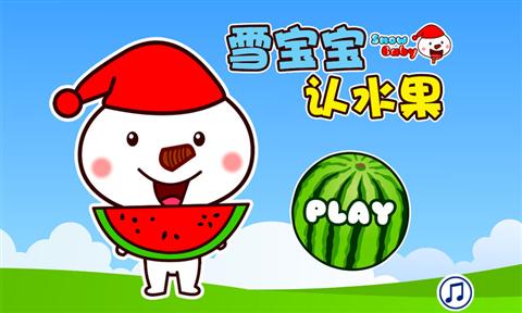 雪宝宝认水果