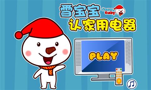 雪宝认家用电器