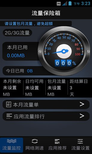 流量保险箱