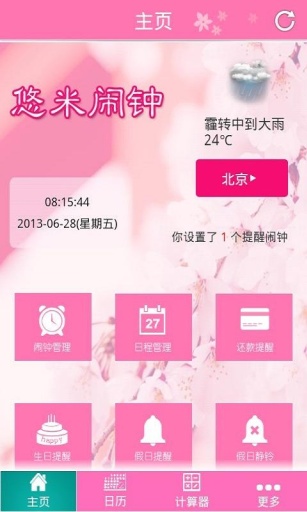 悠米闹钟