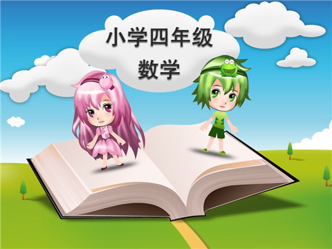 小学4年级数学