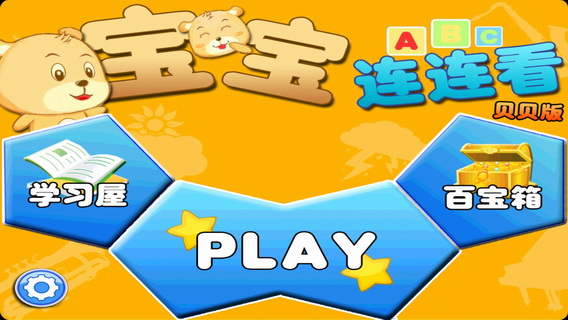 宝宝连连看贝贝版