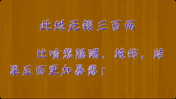 此地无银三百两