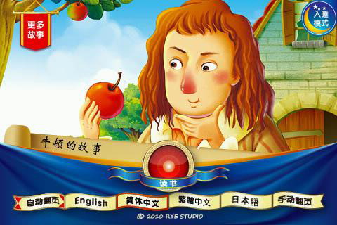 牛顿的故事