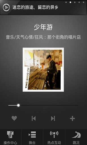 听说交通台