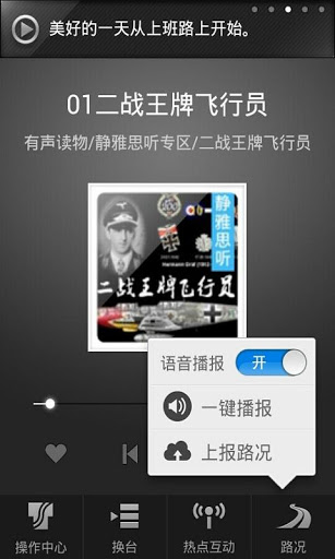 听说交通台