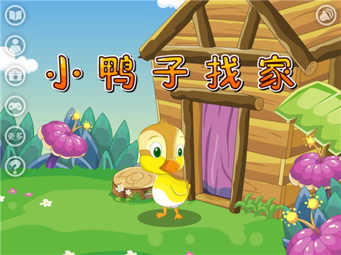小鸭子找家