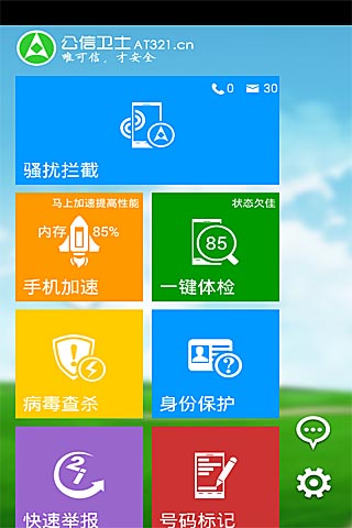 公信手机卫士