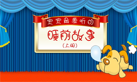 宝宝最喜爱的睡前故事