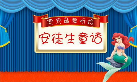 安徒生童话故事有声版
