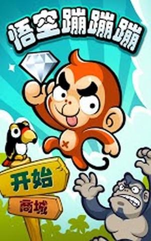 悟空蹦蹦蹦儿童跳跃手机游戏