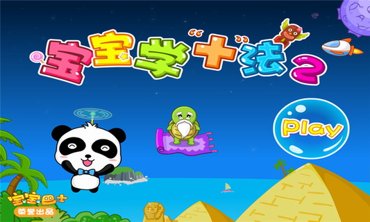 宝宝学加法2