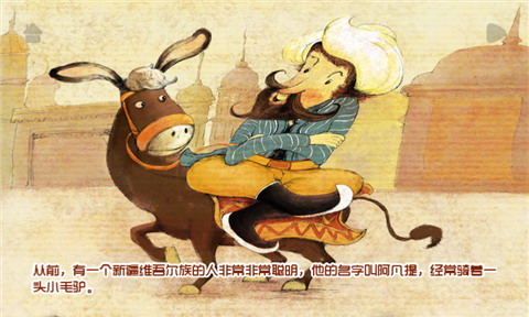 聪明的阿凡提中英双语版