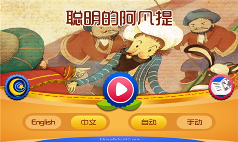 聪明的阿凡提中英双语版
