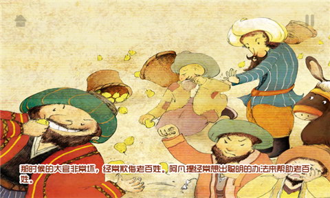 聪明的阿凡提中英双语版