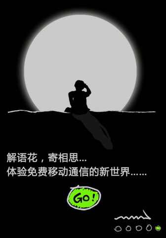 解语花免费电话短信