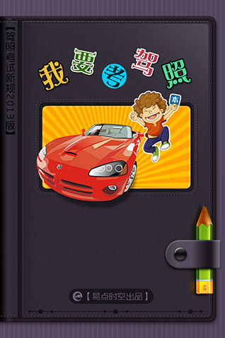 考驾照