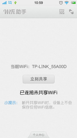 共享wifi助手