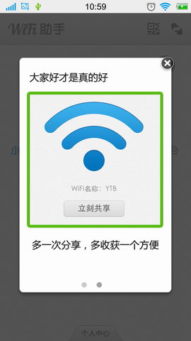 共享wifi助手