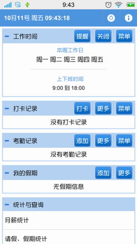 考勤助手
