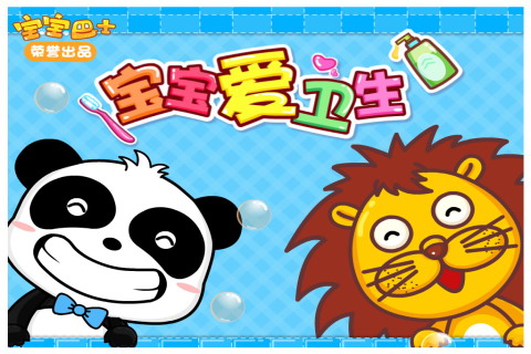 宝宝爱卫生