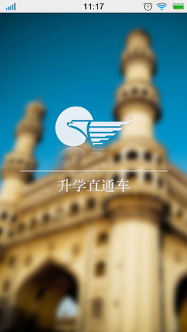 升学直通车