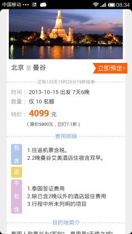 超低折扣旅游服务应用：天天特价游