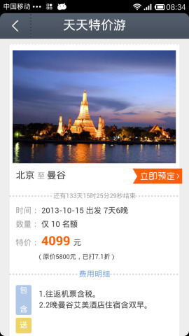 超低折扣旅游服务应用：天天特价游