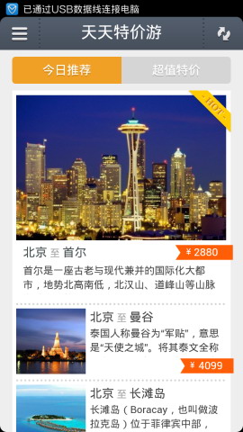 超低折扣旅游服务应用：天天特价游