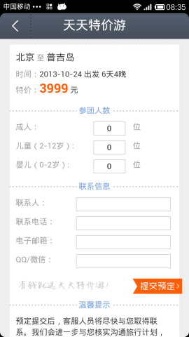 超低折扣旅游服务应用：天天特价游