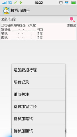 校招小助手