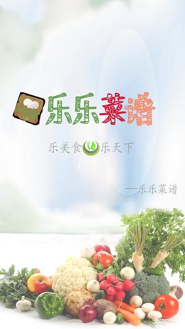 乐乐菜谱