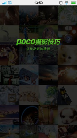 POCO摄影技巧