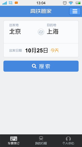 高铁管家